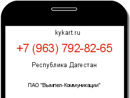 Информация о номере телефона +7 (963) 792-82-65: регион, оператор