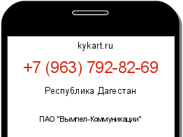 Информация о номере телефона +7 (963) 792-82-69: регион, оператор
