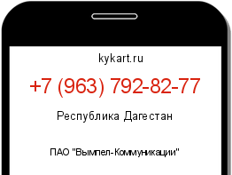 Информация о номере телефона +7 (963) 792-82-77: регион, оператор