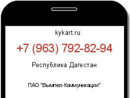 Информация о номере телефона +7 (963) 792-82-94: регион, оператор