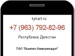 Информация о номере телефона +7 (963) 792-82-96: регион, оператор