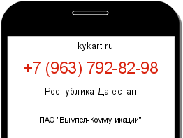 Информация о номере телефона +7 (963) 792-82-98: регион, оператор