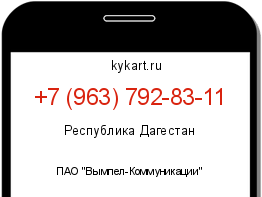 Информация о номере телефона +7 (963) 792-83-11: регион, оператор