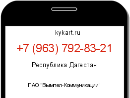 Информация о номере телефона +7 (963) 792-83-21: регион, оператор