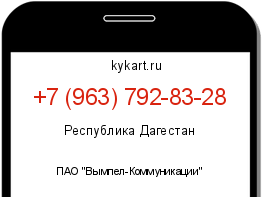 Информация о номере телефона +7 (963) 792-83-28: регион, оператор