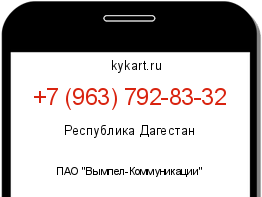Информация о номере телефона +7 (963) 792-83-32: регион, оператор