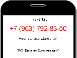 Информация о номере телефона +7 (963) 792-83-50: регион, оператор