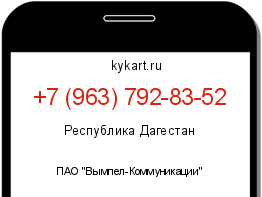 Информация о номере телефона +7 (963) 792-83-52: регион, оператор
