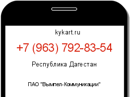 Информация о номере телефона +7 (963) 792-83-54: регион, оператор