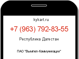 Информация о номере телефона +7 (963) 792-83-55: регион, оператор