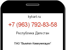 Информация о номере телефона +7 (963) 792-83-58: регион, оператор