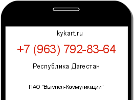 Информация о номере телефона +7 (963) 792-83-64: регион, оператор