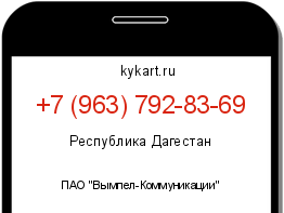 Информация о номере телефона +7 (963) 792-83-69: регион, оператор