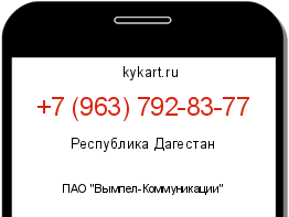 Информация о номере телефона +7 (963) 792-83-77: регион, оператор