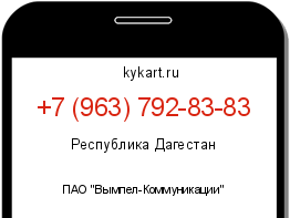 Информация о номере телефона +7 (963) 792-83-83: регион, оператор