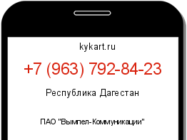 Информация о номере телефона +7 (963) 792-84-23: регион, оператор
