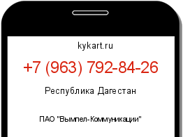 Информация о номере телефона +7 (963) 792-84-26: регион, оператор