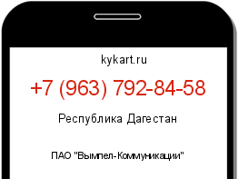 Информация о номере телефона +7 (963) 792-84-58: регион, оператор