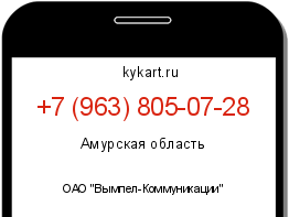 Информация о номере телефона +7 (963) 805-07-28: регион, оператор