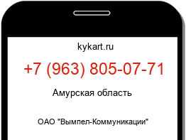 Информация о номере телефона +7 (963) 805-07-71: регион, оператор