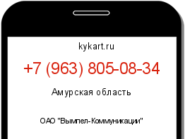 Информация о номере телефона +7 (963) 805-08-34: регион, оператор