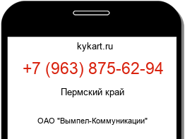 Информация о номере телефона +7 (963) 875-62-94: регион, оператор