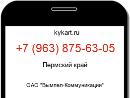 Информация о номере телефона +7 (963) 875-63-05: регион, оператор