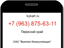 Информация о номере телефона +7 (963) 875-63-11: регион, оператор