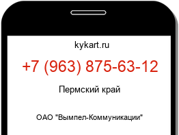 Информация о номере телефона +7 (963) 875-63-12: регион, оператор
