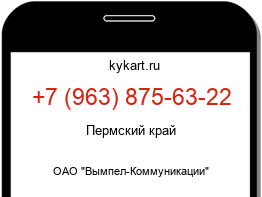 Информация о номере телефона +7 (963) 875-63-22: регион, оператор
