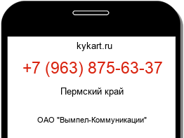 Информация о номере телефона +7 (963) 875-63-37: регион, оператор