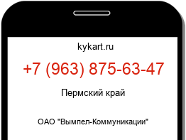 Информация о номере телефона +7 (963) 875-63-47: регион, оператор