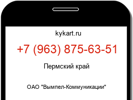 Информация о номере телефона +7 (963) 875-63-51: регион, оператор