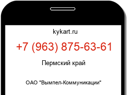 Информация о номере телефона +7 (963) 875-63-61: регион, оператор