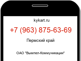 Информация о номере телефона +7 (963) 875-63-69: регион, оператор
