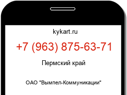 Информация о номере телефона +7 (963) 875-63-71: регион, оператор