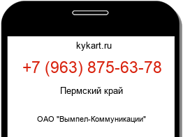 Информация о номере телефона +7 (963) 875-63-78: регион, оператор