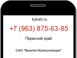 Информация о номере телефона +7 (963) 875-63-85: регион, оператор