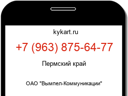 Информация о номере телефона +7 (963) 875-64-77: регион, оператор