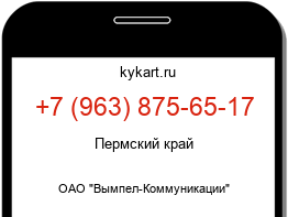 Информация о номере телефона +7 (963) 875-65-17: регион, оператор