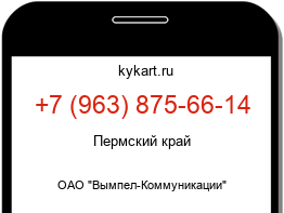 Информация о номере телефона +7 (963) 875-66-14: регион, оператор