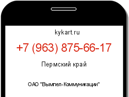 Информация о номере телефона +7 (963) 875-66-17: регион, оператор