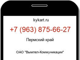 Информация о номере телефона +7 (963) 875-66-27: регион, оператор