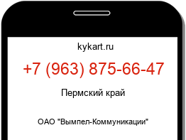 Информация о номере телефона +7 (963) 875-66-47: регион, оператор