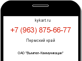 Информация о номере телефона +7 (963) 875-66-77: регион, оператор