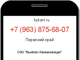 Информация о номере телефона +7 (963) 875-68-07: регион, оператор