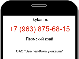 Информация о номере телефона +7 (963) 875-68-15: регион, оператор