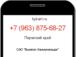 Информация о номере телефона +7 (963) 875-68-27: регион, оператор