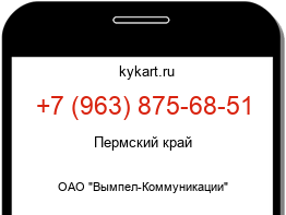 Информация о номере телефона +7 (963) 875-68-51: регион, оператор