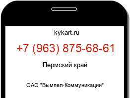 Информация о номере телефона +7 (963) 875-68-61: регион, оператор
